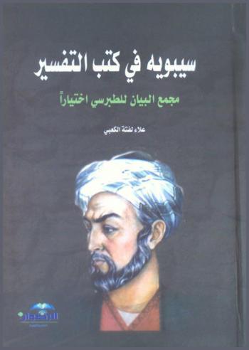  سيبويه في كتب التفسير : مجمع البيان للطبرسي اختيارا