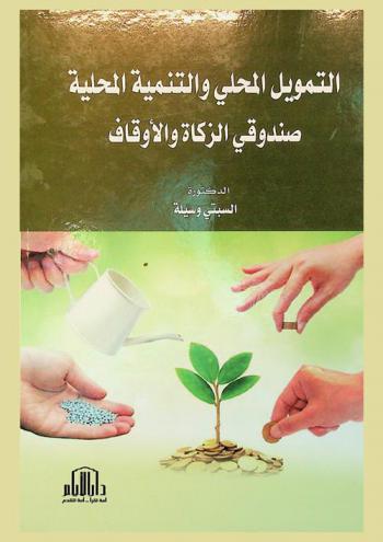  التمويل المحلي والتنمية المحلية : (صندوقي الزكاة والأوقاف)