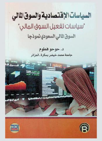  السياسات الاقتصادية والسوق المالي : \سياسات تفعيل السوق المالي\ : السوق المالي السعودي نموذجا