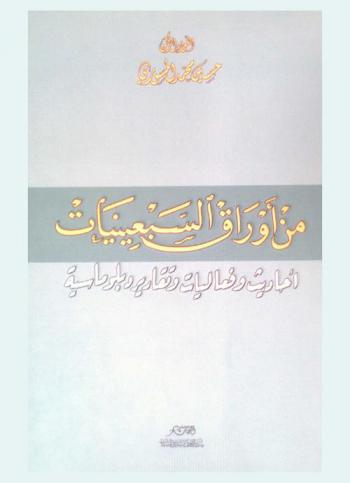  من أوراق السبعينيات :‪‪‪‪‪‪‪‪‪‪ أحاديث وفعاليات وتقارير دبلوماسية /‪‪‪‪‪‪‪‪‪