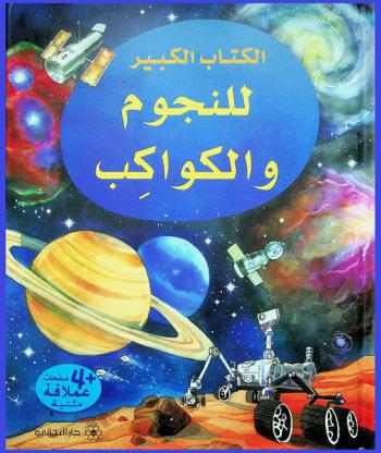 الكتاب الكبير للنجوم والكواكب