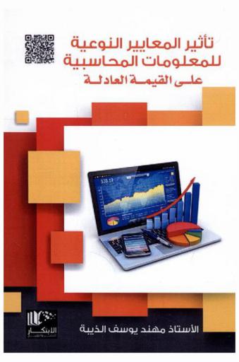  تأثير المعايير النوعية للمعلومات المحاسبية على القيمة العادلة : دراسة مطبقة على الشركات الصناعية