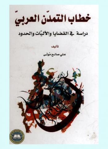  خطاب التمدن العربي : دراسة في القضايا والآليات والحدود