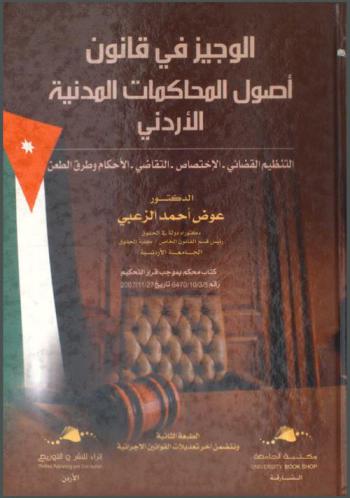  الوجيز في قانون أصول المحاكمات المدنية الأردني : التنظيم القضائي-الاختصاص-التقاضي-الأحكام وطرق الطعن