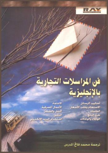  فن المراسلات التجارية بالإنكليزية