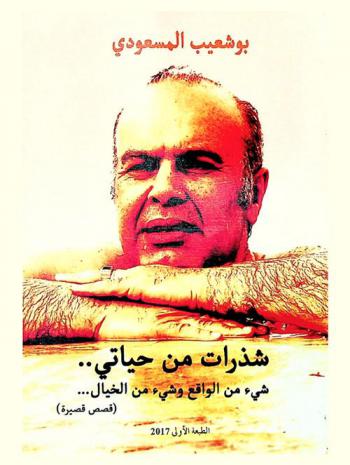 شذرات من حياتي.. : شيء من الواقع وشيء من الخيال : قصص قصيرة