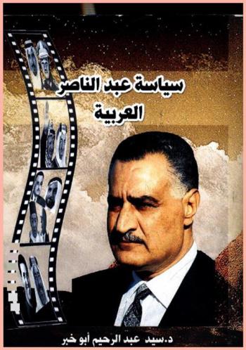  سياسة عبد الناصر العربية 1952-1970