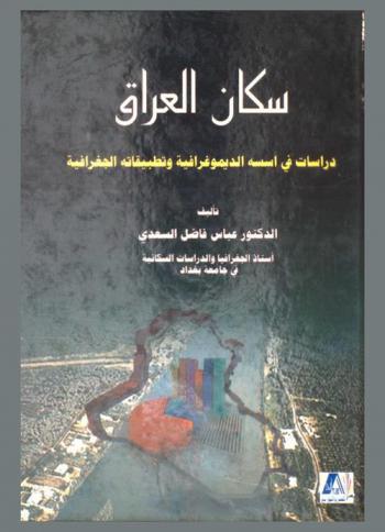  سكان العراق : دراسات في أسسه الديموغرافية وتطبيقاته الجغرافية
