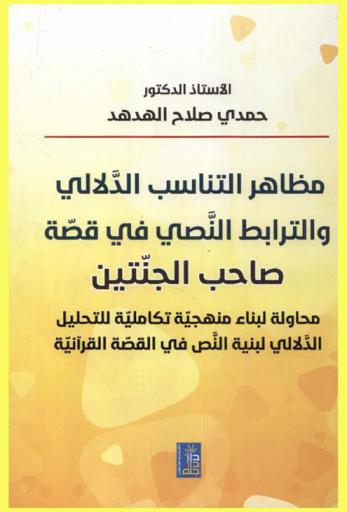  ‏مظاهر التناسب الدلالي والترابط النصي في قصة صاحب الجنتين : محاولة لبناء منهجية تكاملية للتحليل الدلالي لبنية النص في القصة القرآنية