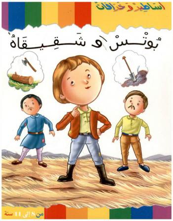  بوتس وشقيقاه