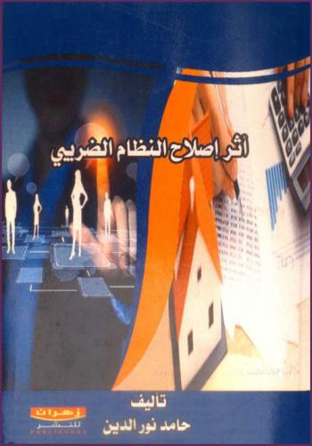  أثر إصلاح النظام الضريبي