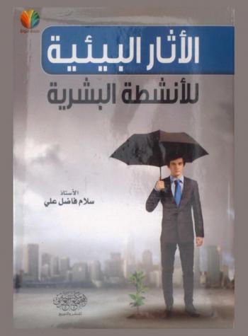  الأثار البيئية للأنشطة البشرية