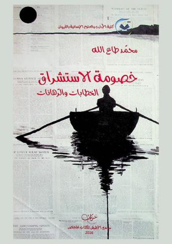  خصومة الاستشراق : الخطابات والرهانات