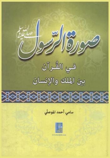  صورة الرسول في القرآن بين الملك والإنسان