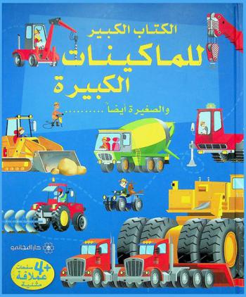  الكتاب الكبير للماكينات الكبيرة