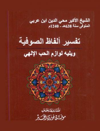تفسير ألفاظ الصوفية ؛ ويليه لوازم الحب الإلهي