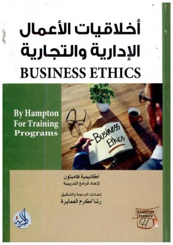  أخلاقيات الأعمال الإدارية والتجارية