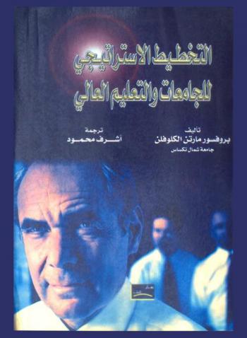  التخطيط الاستراتيجي للجامعات والتعليم العالي