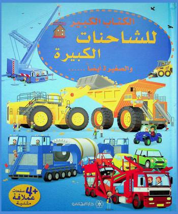  الكتاب الكبير للشاحنات الكبيرة