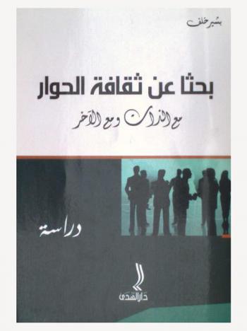 بحثا عن ثقافة الحوار مع الذات ومع الآخر : دراسة