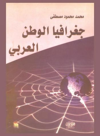  جغرافيا الوطن العربي