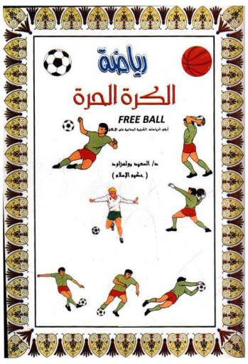  رياضة الكرة الحرة = Free ball : أرقى الرياضات الكروية الجماعية على الإطلاق