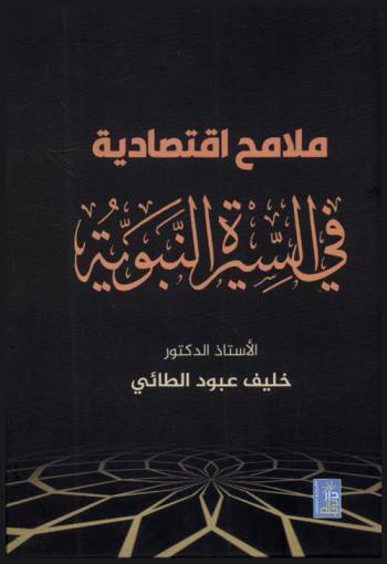 ملامح اقتصادية في السيرة النبوية