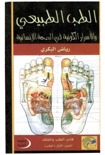  الطب الطبيعي (البديل) والأسرار الكونية في الصحة الإنسانية : كتاب الطب والفلك