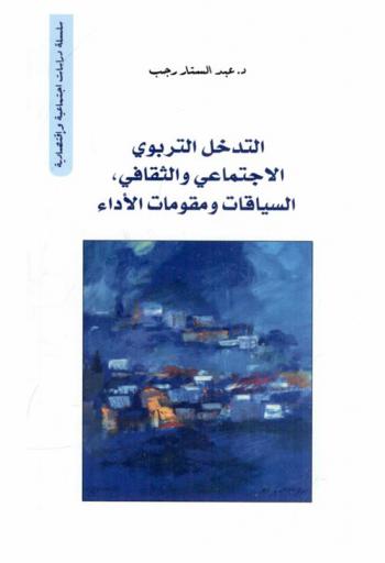  التدخل التربوي الاجتماعي والثقافي : السياقات ومقومات الأداء
