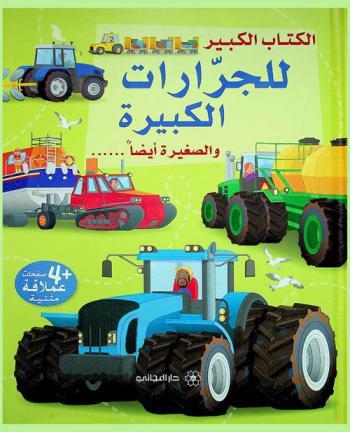  الكتاب الكبير للجرارات الكبيرة