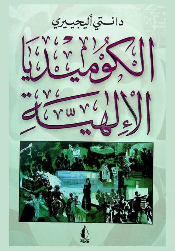  الكوميديا الإلهية