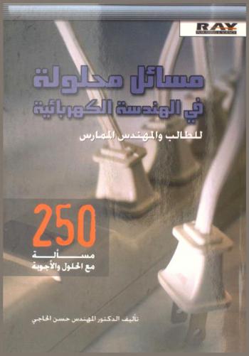  مسائل محلولة في الهندسة الكهربائية