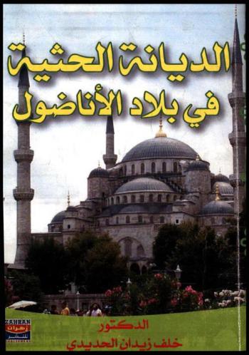  الديانة الحثية في بلاد الأناضول