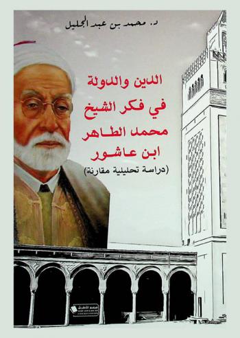  الدين والدولة في فكر الشيخ محمد الطاهر ابن عاشور : (دراسة تحليلة مقارنة)