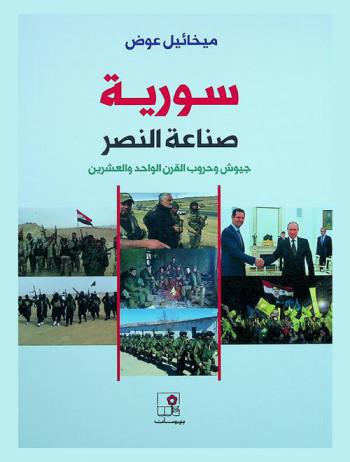  سورية : صناعة النصر : جيوش وحروب القرن الواحد والعشرين