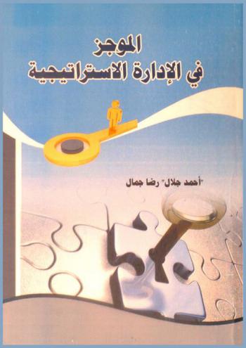 الموجز في الإدارة الاستراتيجية