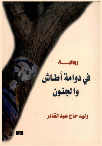  في داومة أطاش والجنون :‪‪ رواية /‪