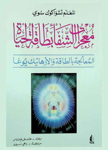 معجزات الشفاء بطاقة الحياة