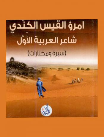  إمرؤ القيس الكندي : شاعر العربية الأول : (سيرة ومختارات)