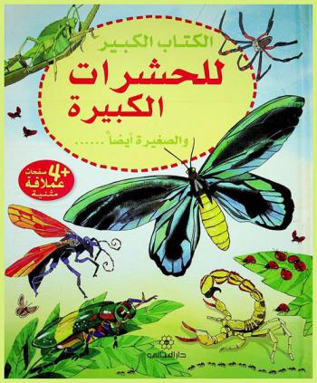 الكتاب الكبير للحشرات الكبيرة والصغيرة أيضا