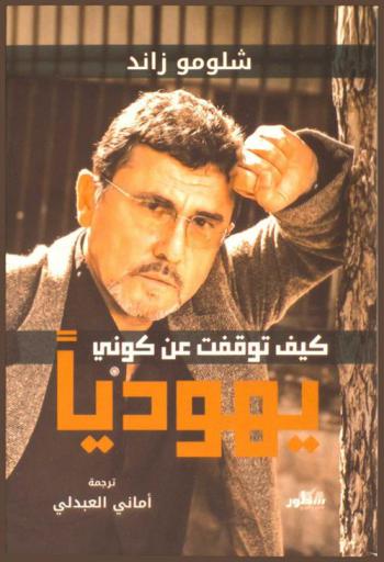  كيف توقفت عن كوني يهوديا ؟