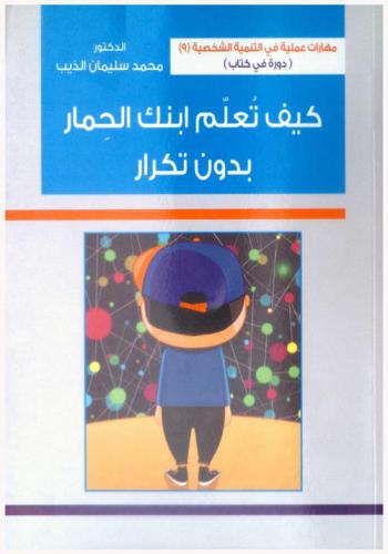 كيف تعلم ابنك الحمار ...  بدون تكرار