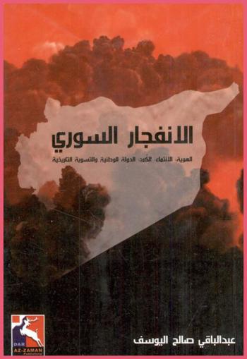  الانفجار السوري : الهوية، الانتماء، الكرد، الدولة الوطنية والتسوية التاريخية