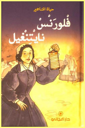  فلورنس نايتنغيل