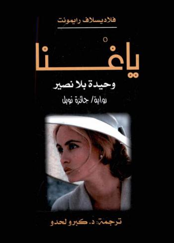  ياغنا : وحيدة بلا نصير