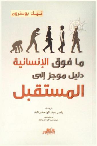  ما فوق الإنسانية : دليل موجز إلى المستقبل