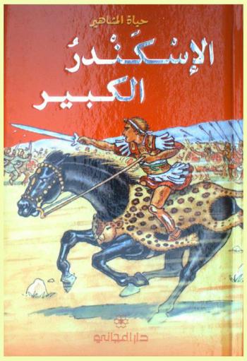  الإسكندر الكبير