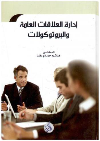 إدارة العلاقات العامة والبروتوكولات