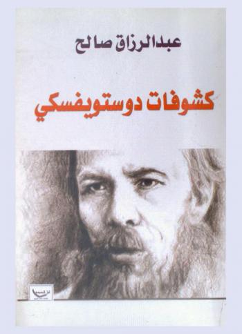  كشوفات دوستويفسكي