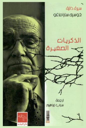  الذكريات الصغيرة : سيرة ذاتية